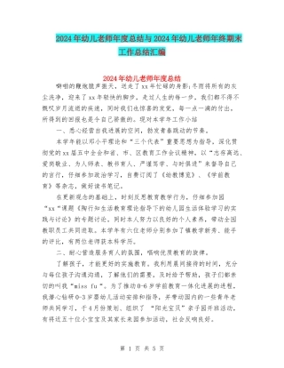 2024年幼儿教师年度总结与2024年幼儿教师年终期末工作总结汇编