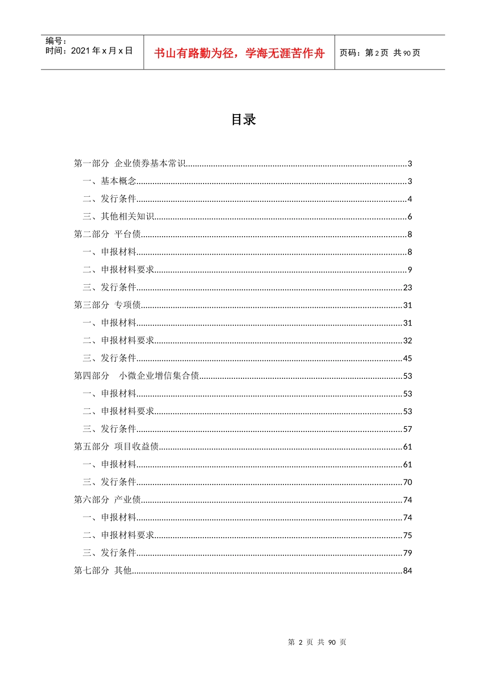 企业债券申报业务问答_第2页