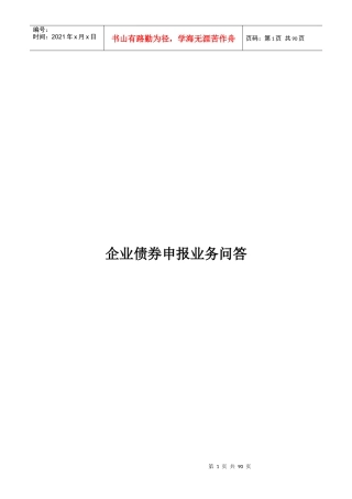 企业债券申报业务问答