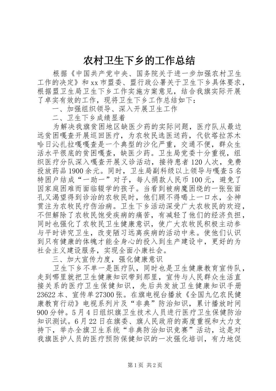 农村卫生下乡的工作总结_第1页