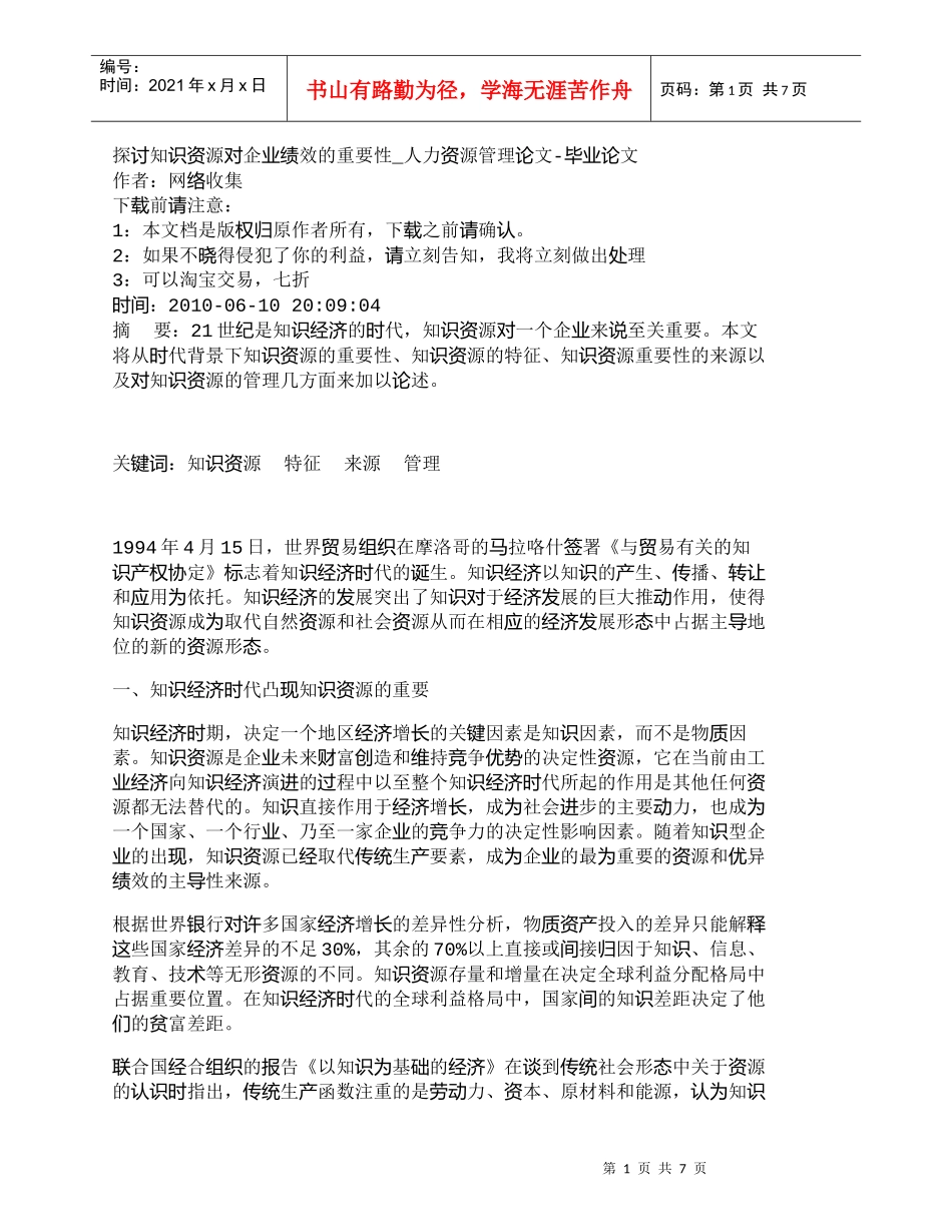 【精品文档-管理学】探讨知识资源对企业绩效的重要性_人力资源_第1页