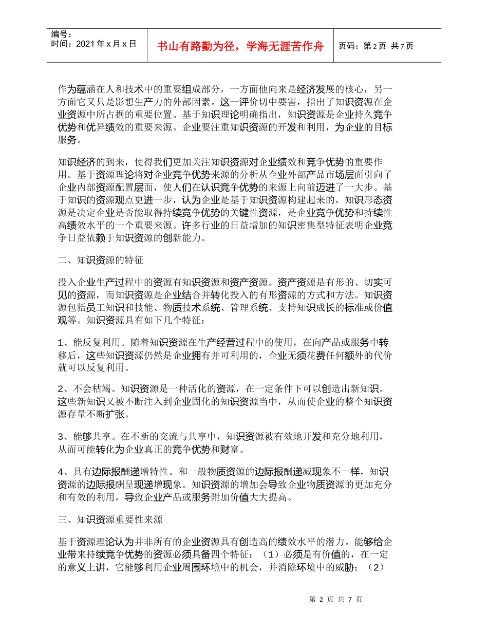【精品文档-管理学】探讨知识资源对企业绩效的重要性_人力资源_第2页