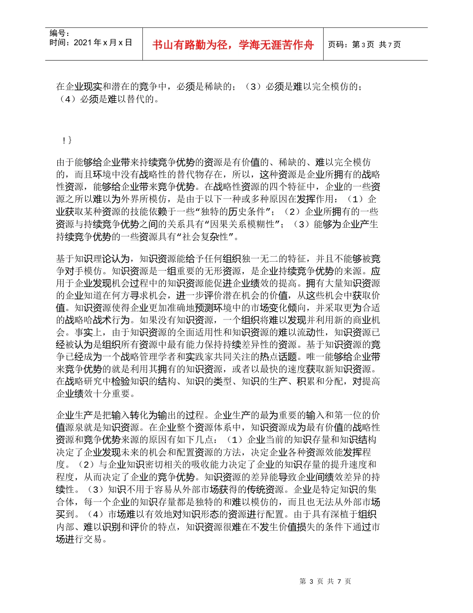 【精品文档-管理学】探讨知识资源对企业绩效的重要性_人力资源_第3页