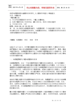 【精品文档-管理学】探讨知识资源对企业绩效的重要性_人力资源