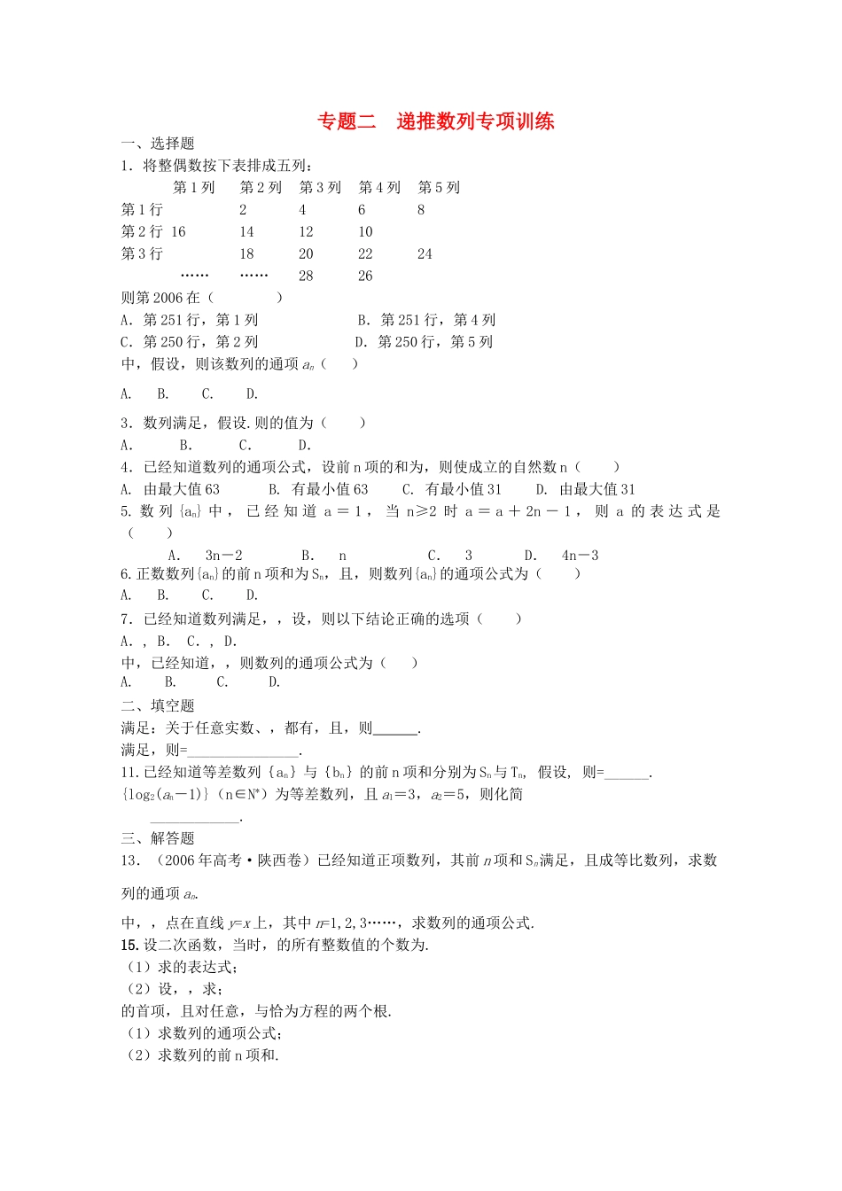 四川省2010届高三数学专题训练2 递推数列（文）（2010年3月成都研讨会资料）旧人教版 _第1页