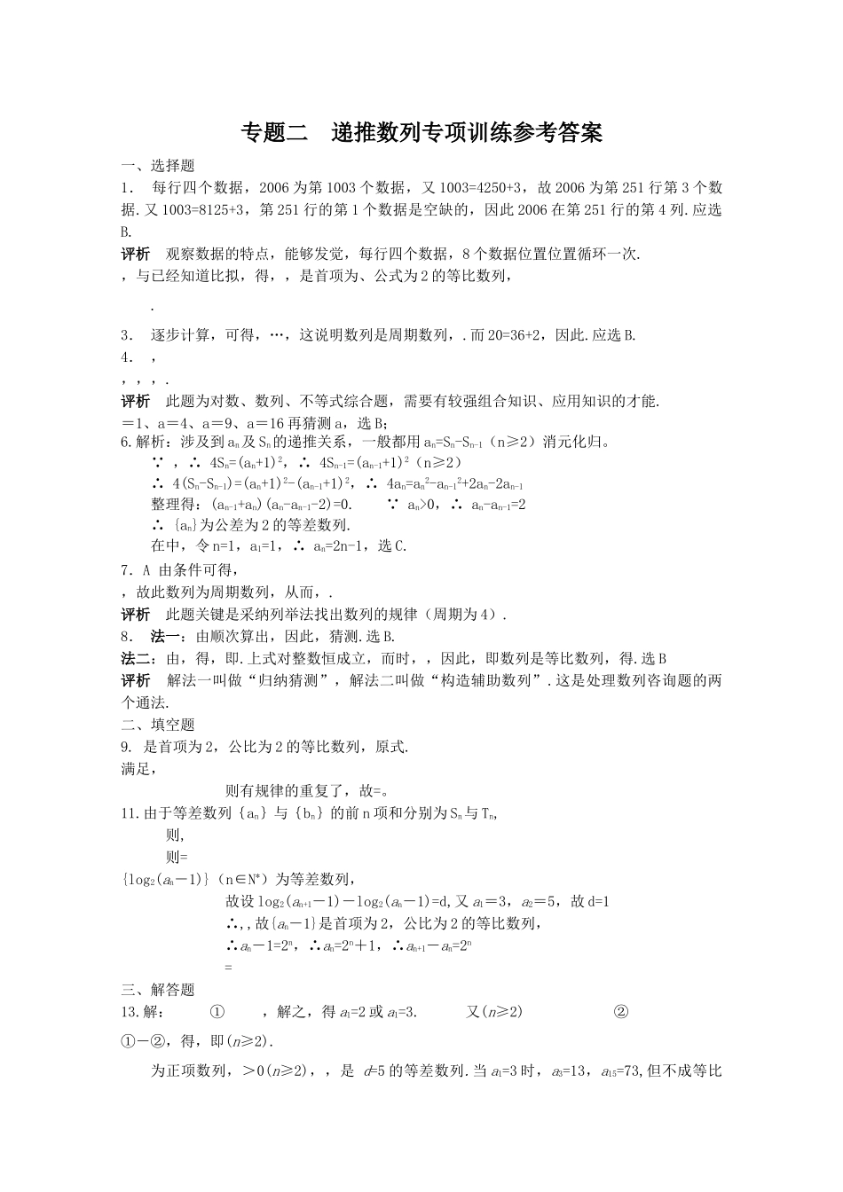 四川省2010届高三数学专题训练2 递推数列（文）（2010年3月成都研讨会资料）旧人教版 _第2页