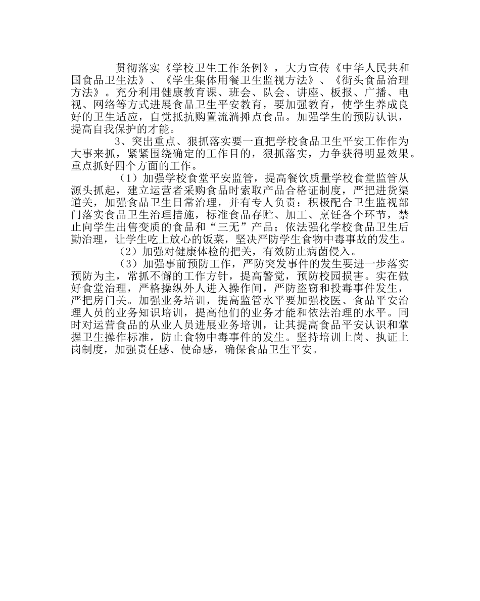 学校后勤范文食品安全工作计划 _第2页