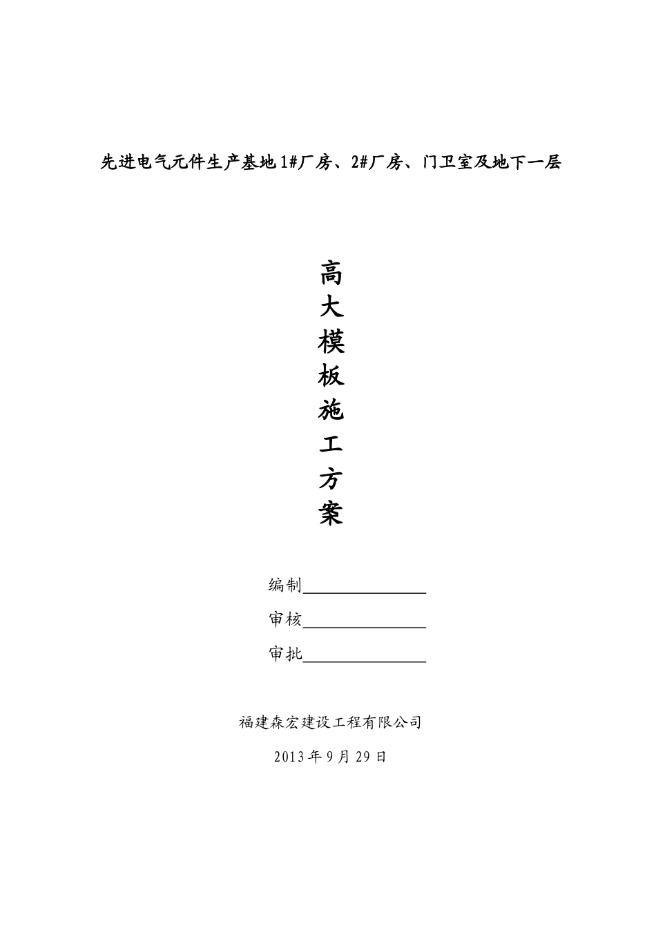 厦门蓓生高大模板施工方案_第1页