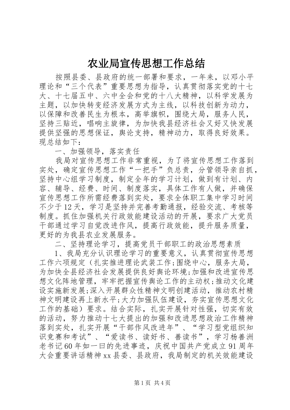 农业局宣传思想工作总结_第1页