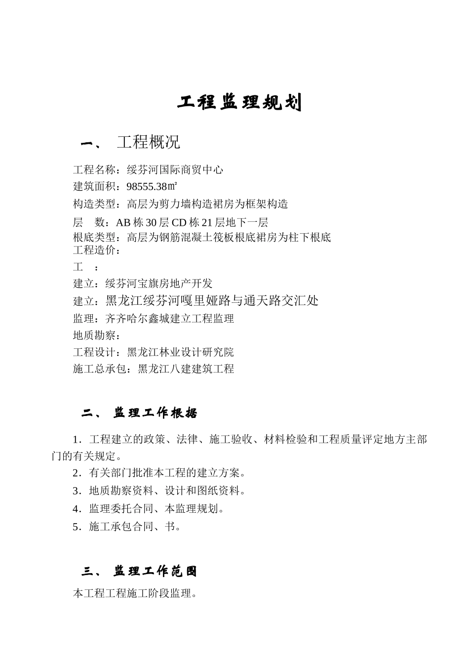 绥芬河市台湾国际商贸中心工程监理规划_第2页