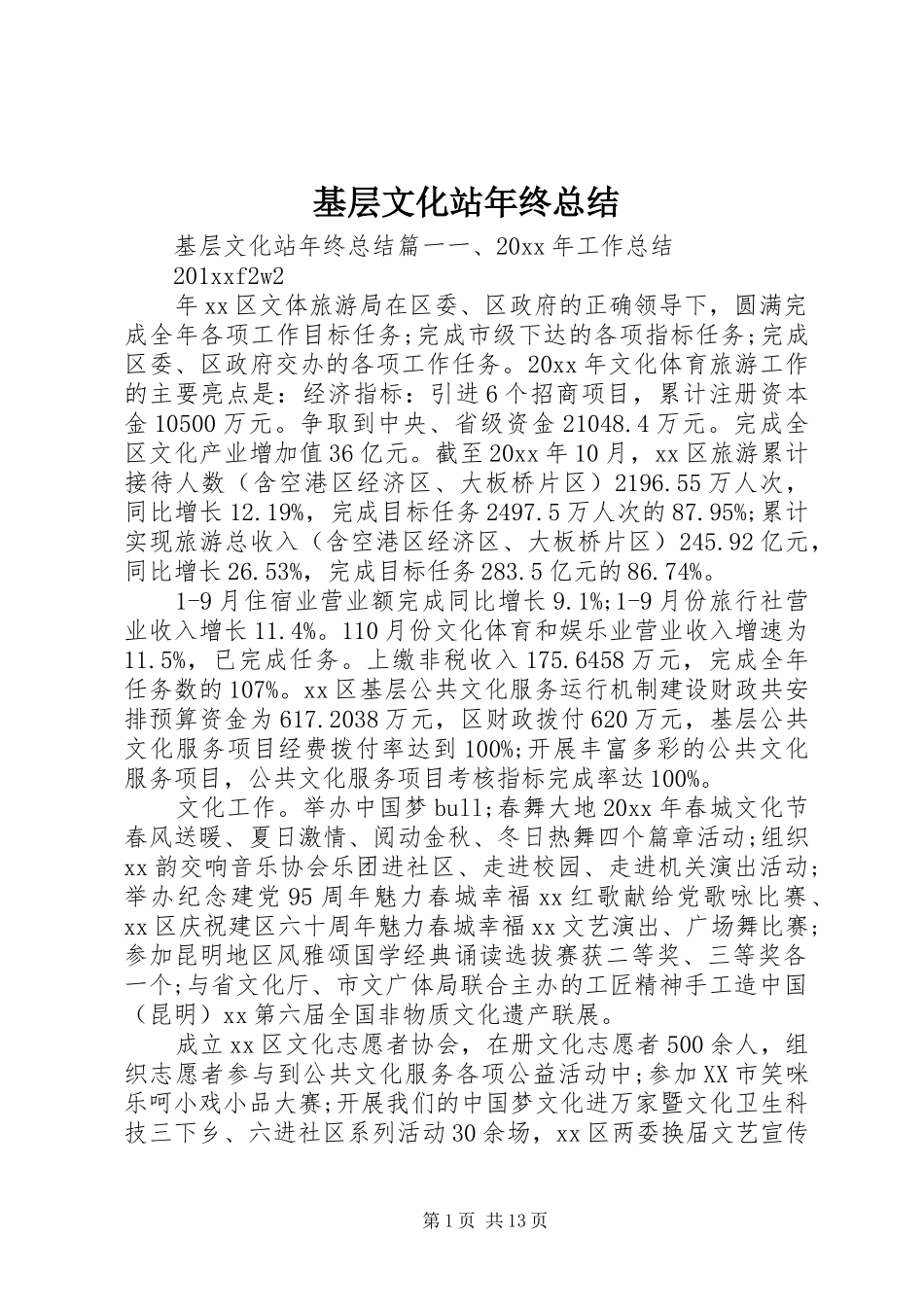 基层文化站年终总结_第1页