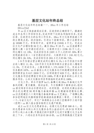 基层文化站年终总结