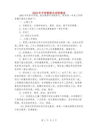 2024年中学副校长述职报告