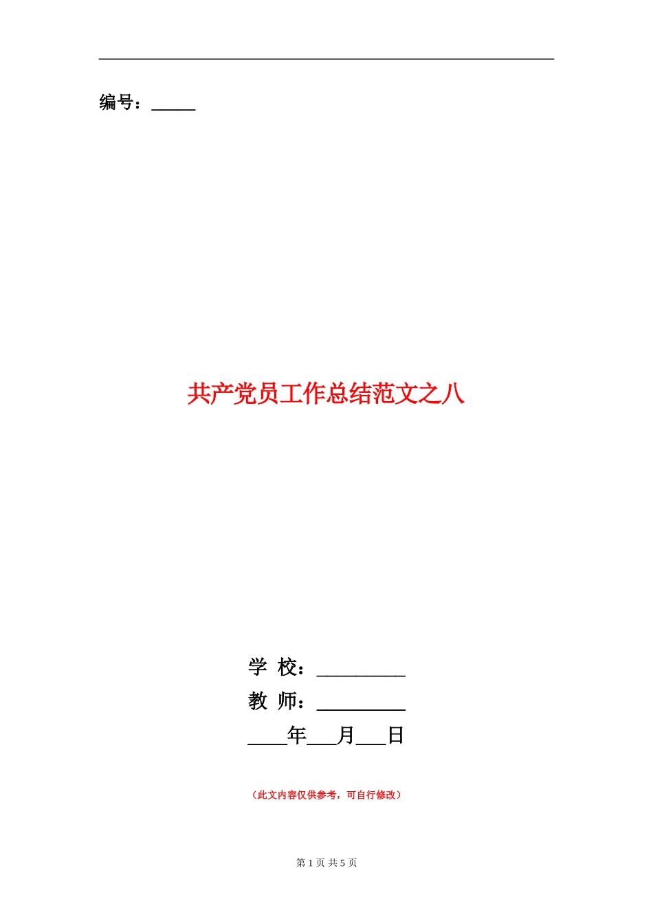 共产党员工作总结范文之八【新版】_第1页