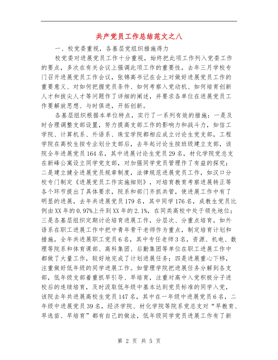 共产党员工作总结范文之八【新版】_第2页