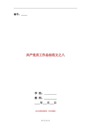 共产党员工作总结范文之八【新版】