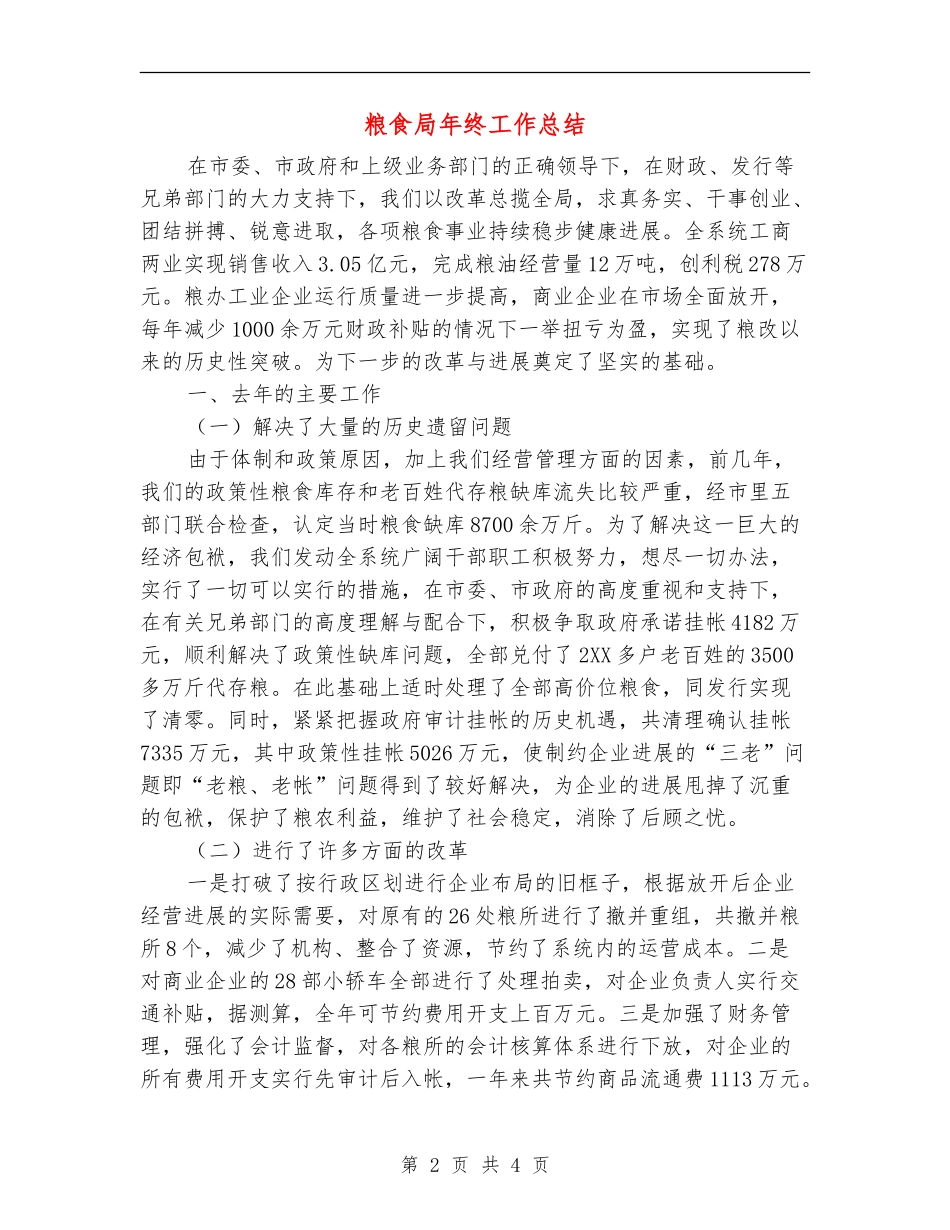 粮食局年终工作总结_第2页
