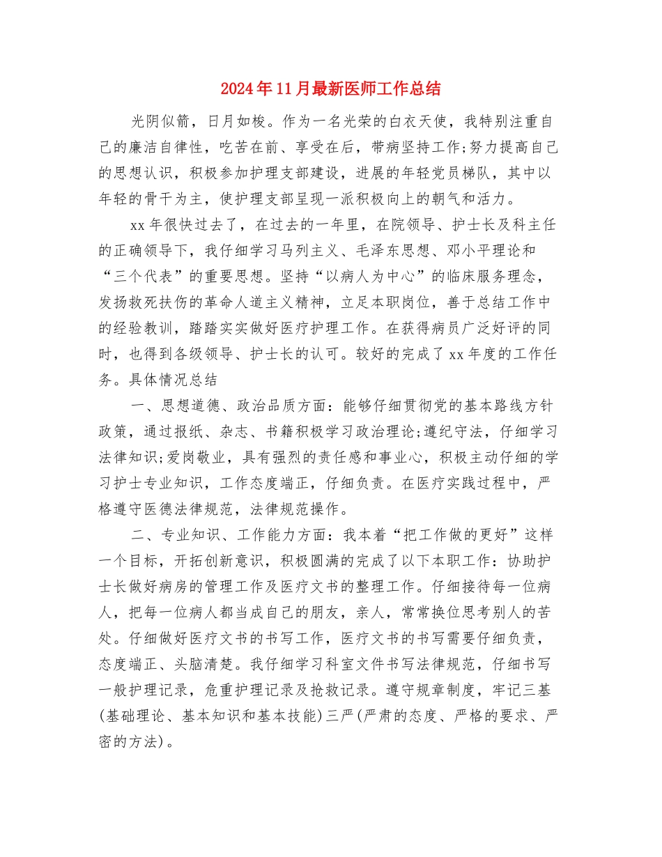 2024年11月景区后勤接待服务工作总结与2024年11月最新医师工作总结汇编_第3页