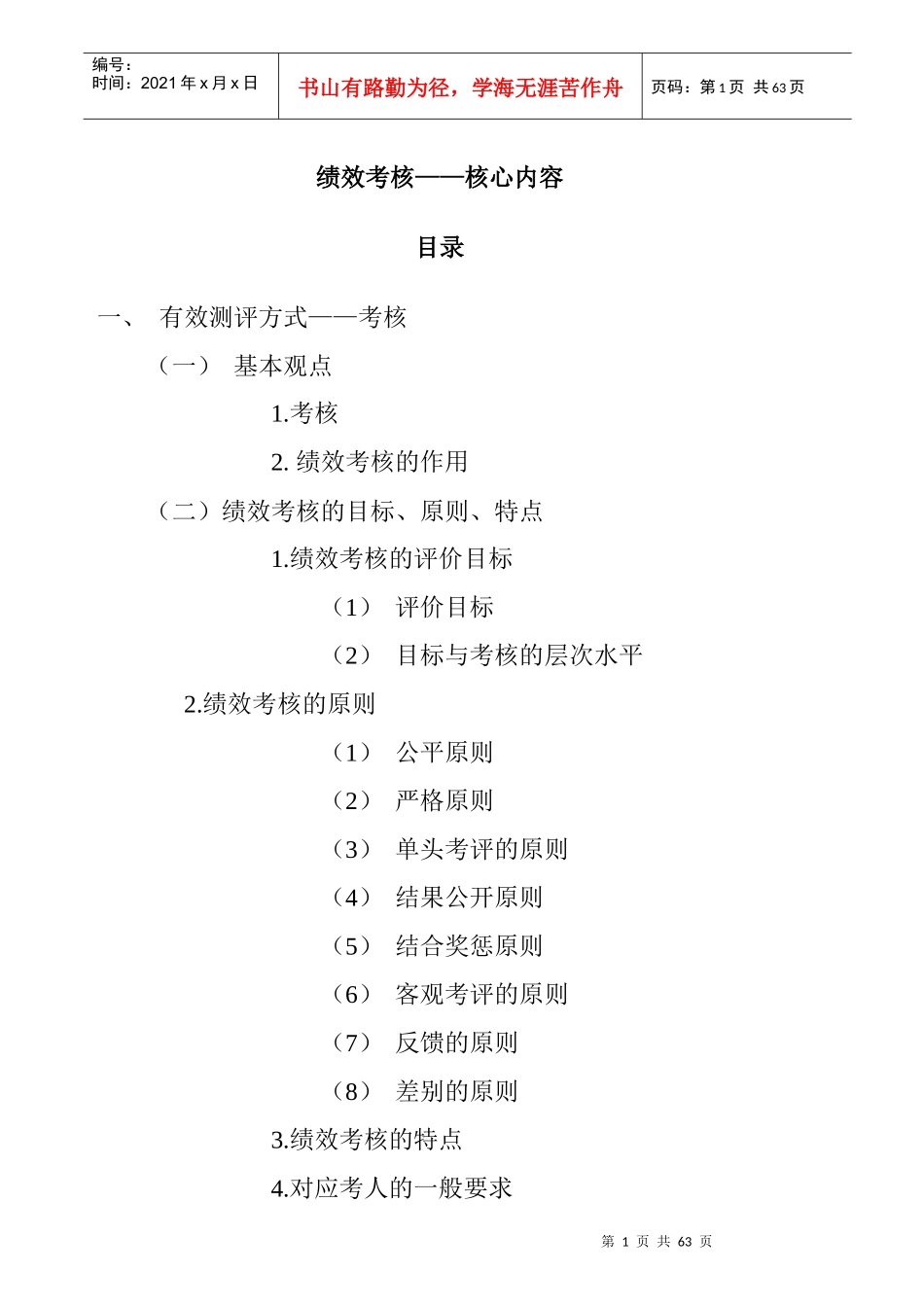企业绩效考核的实施方式_第1页