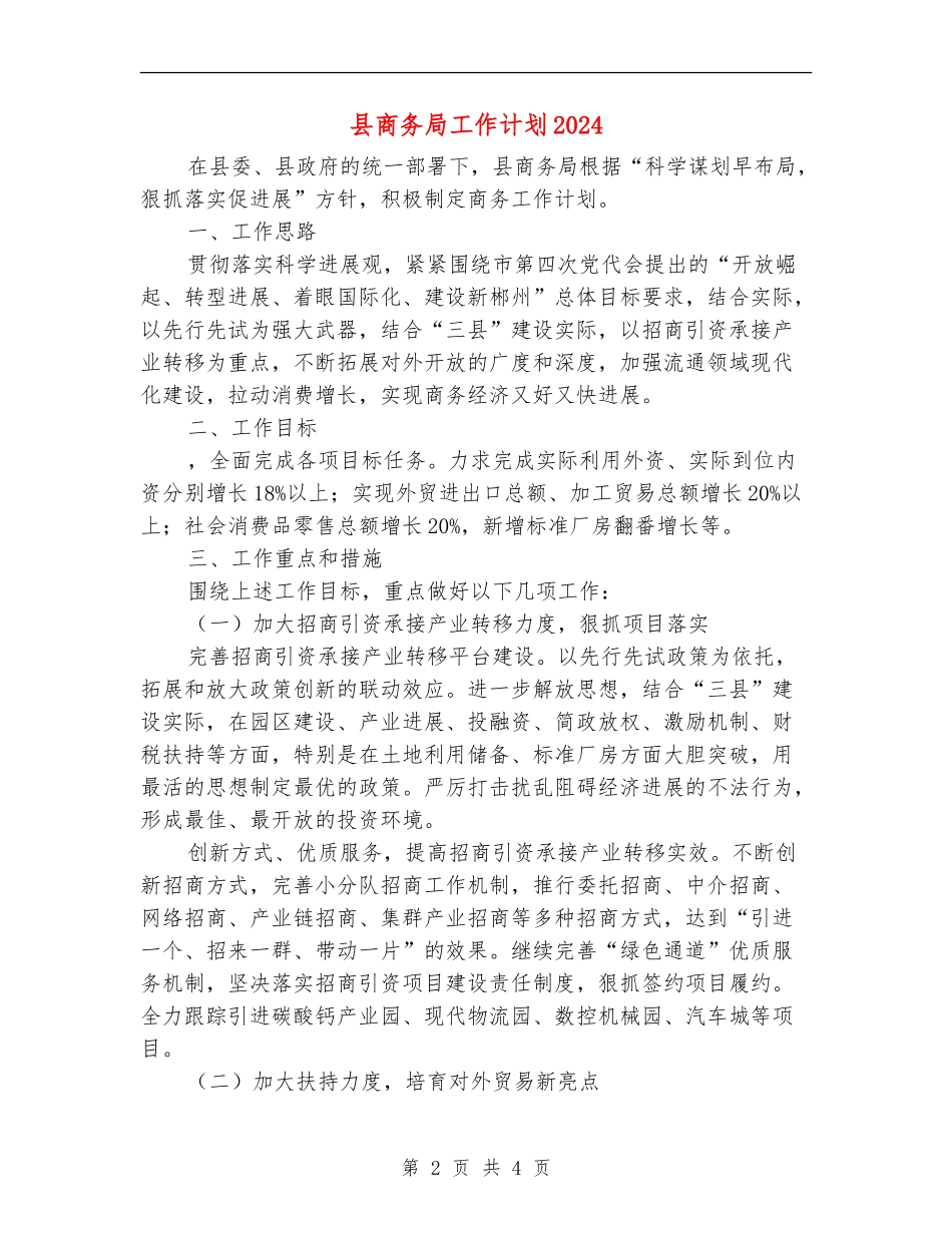 县商务局工作计划2024_第2页