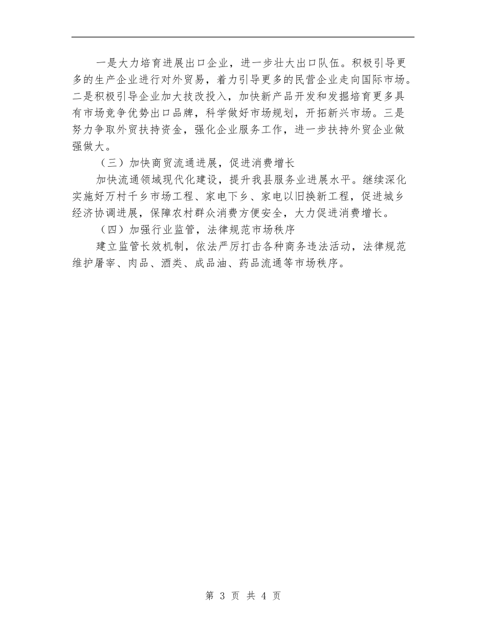 县商务局工作计划2024_第3页