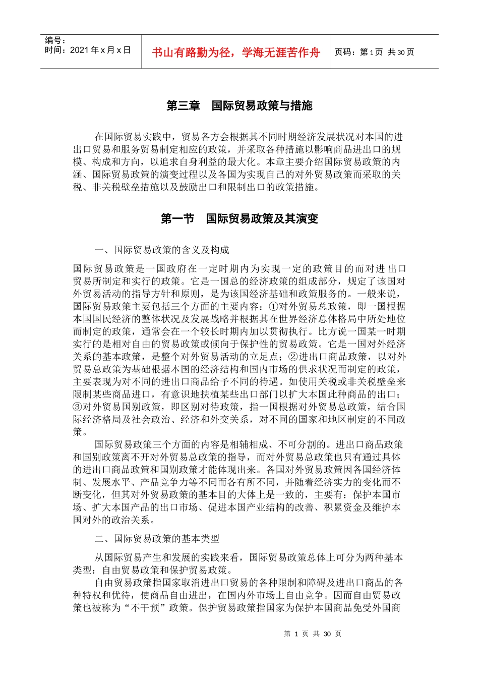 国际贸易的基本政策_第1页