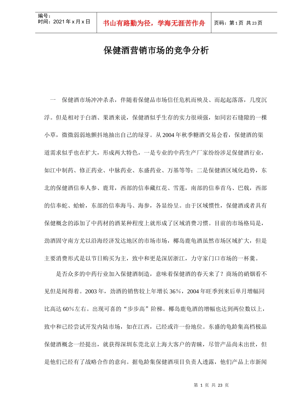保健酒营销市场的竞争分析doc24_第1页