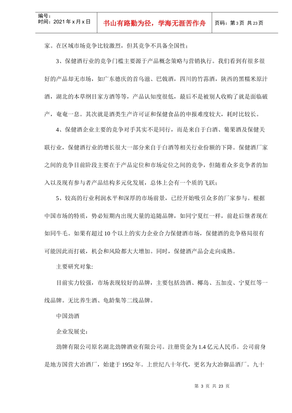 保健酒营销市场的竞争分析doc24_第3页