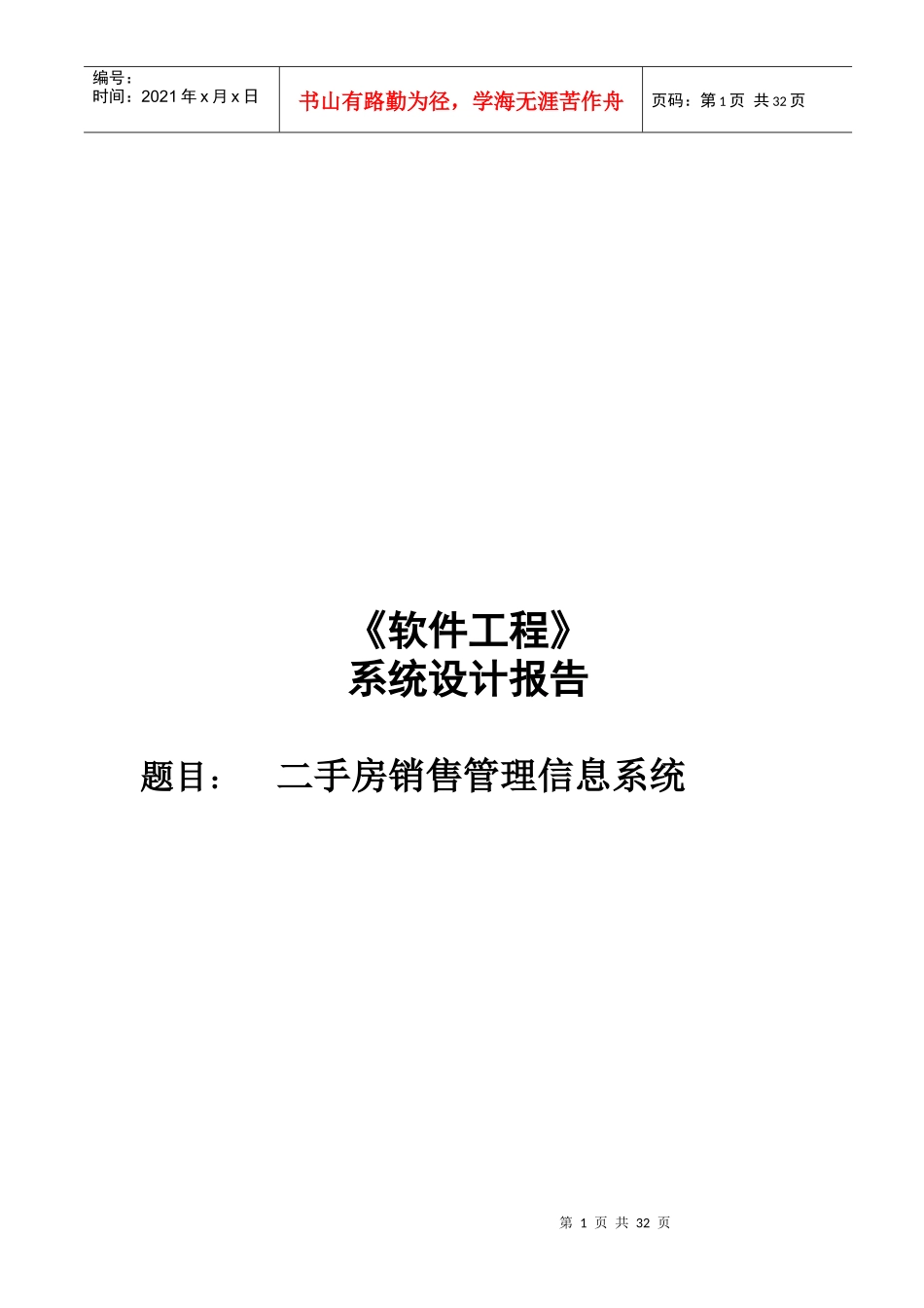 二手房销售管理信息系统介绍_第1页