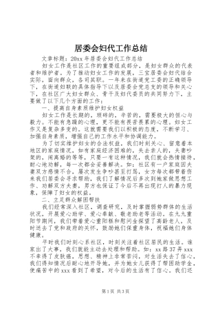 居委会妇代工作总结