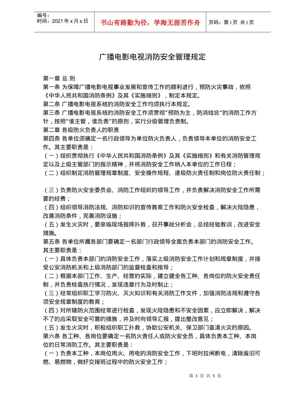 广播电影电视消防安全管理规定(doc7)(1)_第1页