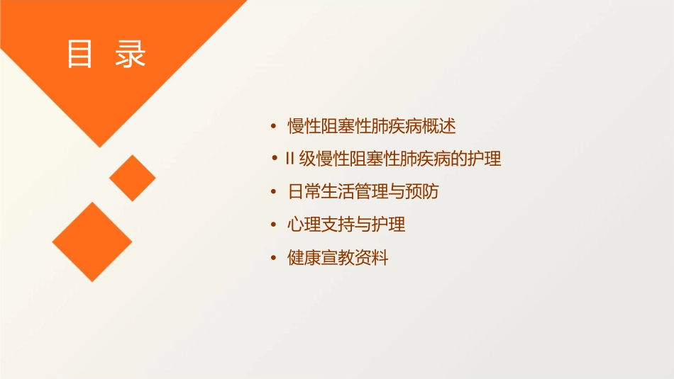慢性阻塞性肺疾病II级健康宣教护理课件_第2页