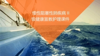 慢性阻塞性肺疾病II级健康宣教护理课件