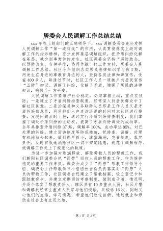 居委会人民调解工作总结总结