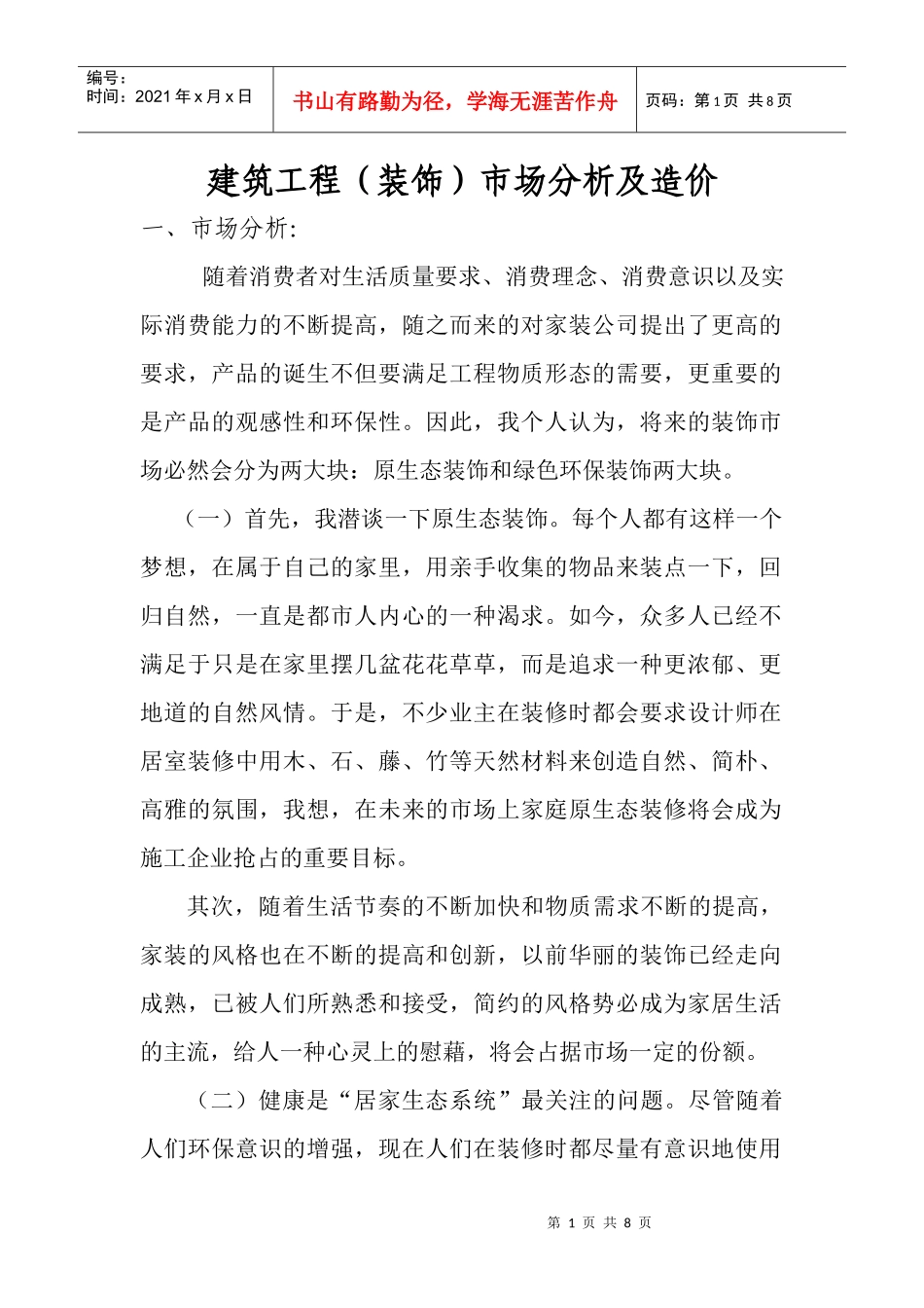 建筑工程装饰市场分析及其造价_第1页