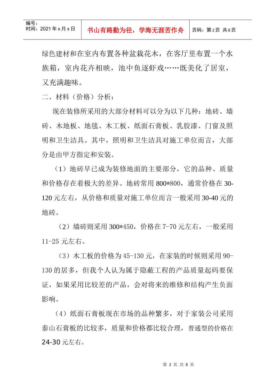 建筑工程装饰市场分析及其造价_第2页