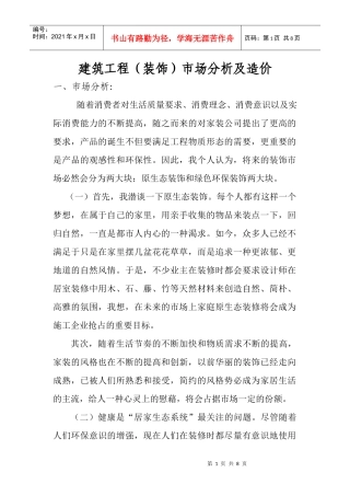 建筑工程装饰市场分析及其造价