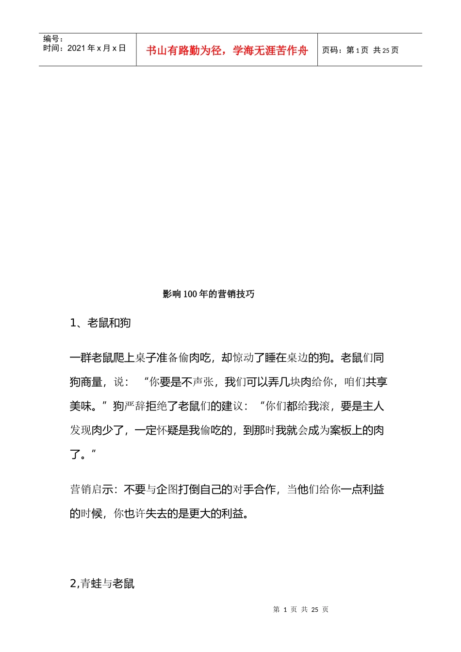 影响年的营销技巧传授_第1页
