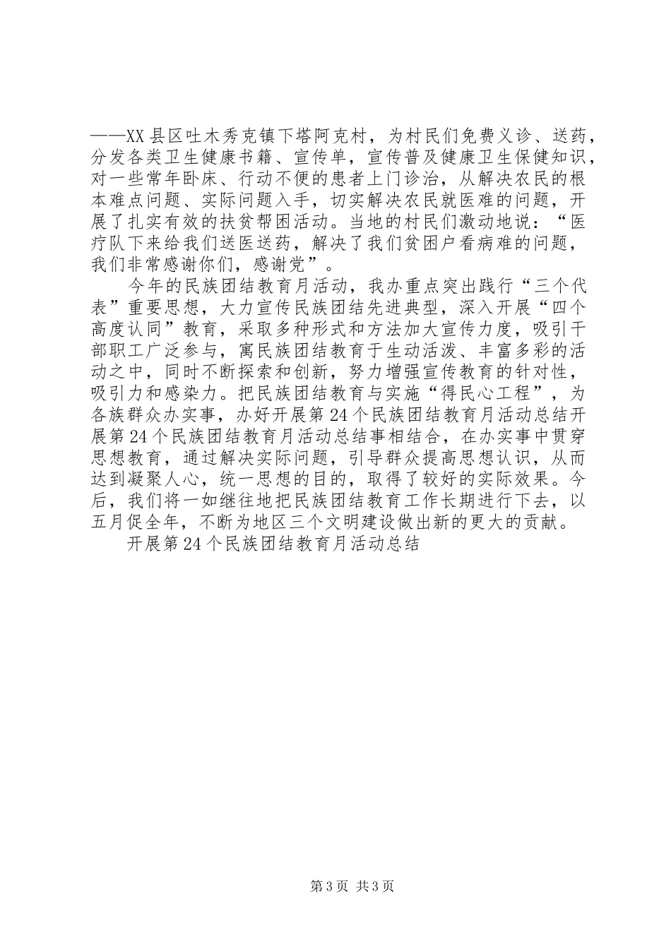 开展第24个民族团结教育月活动总结_第3页