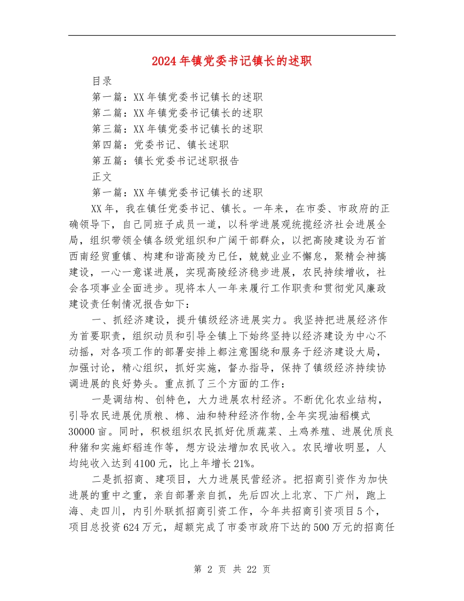 2024年镇党委书记镇长的述职述廉报告_第2页