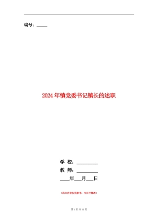 2024年镇党委书记镇长的述职述廉报告