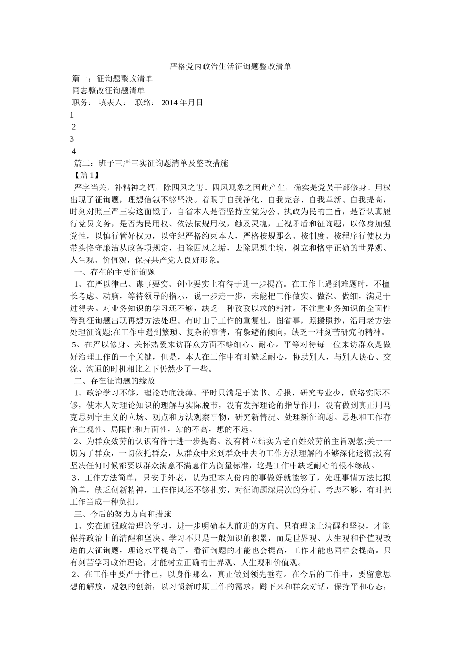 严格党内政治生活问题整改清单 _第1页