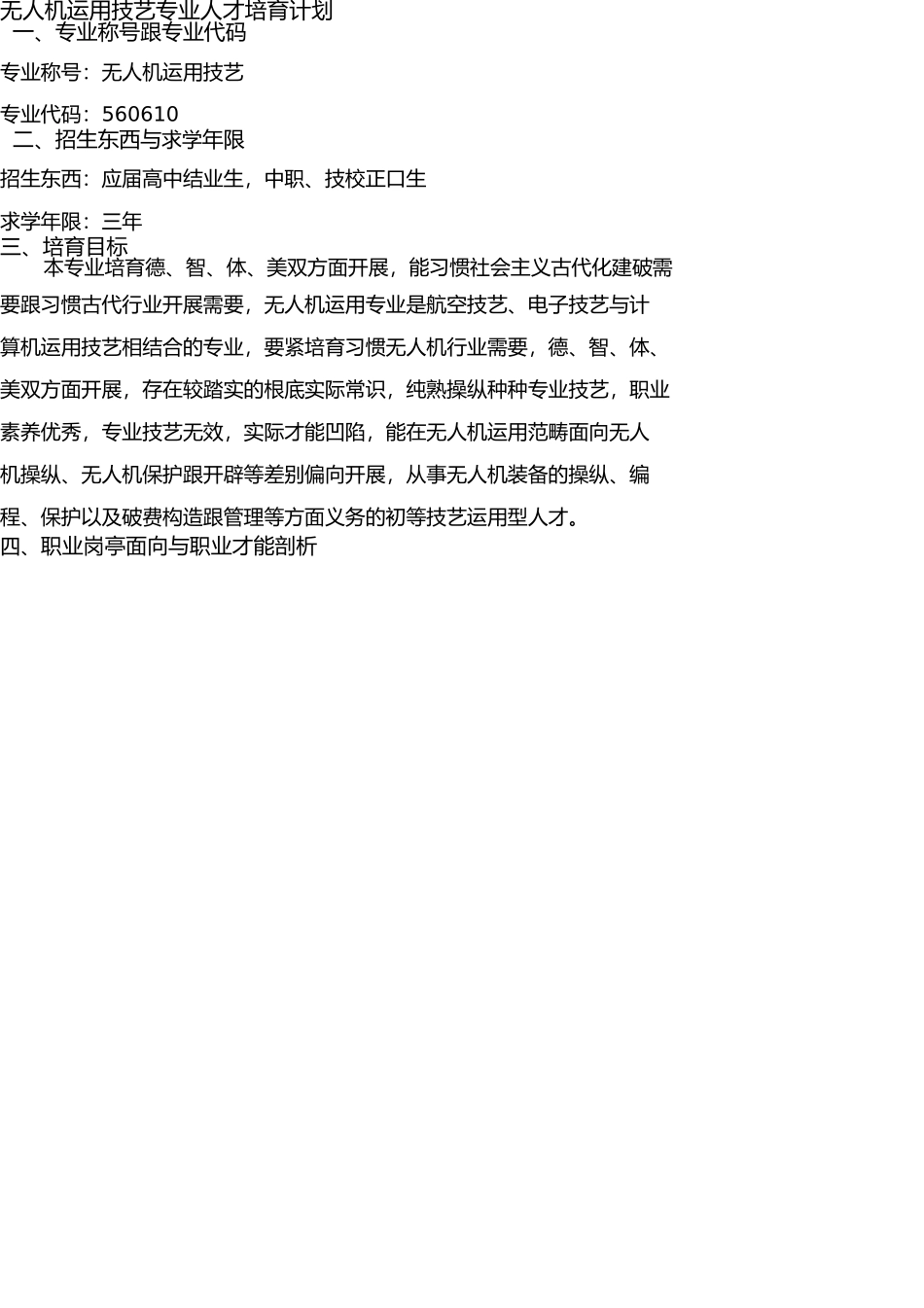 无人机应用技术专业人才培养方案(高职) _第1页