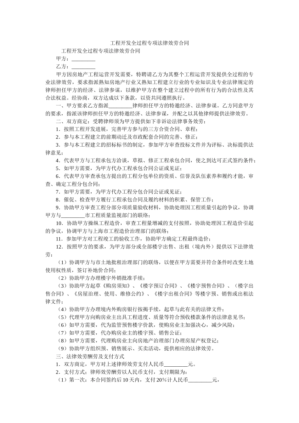 项目开发全过程专项法律服务合同 _第1页