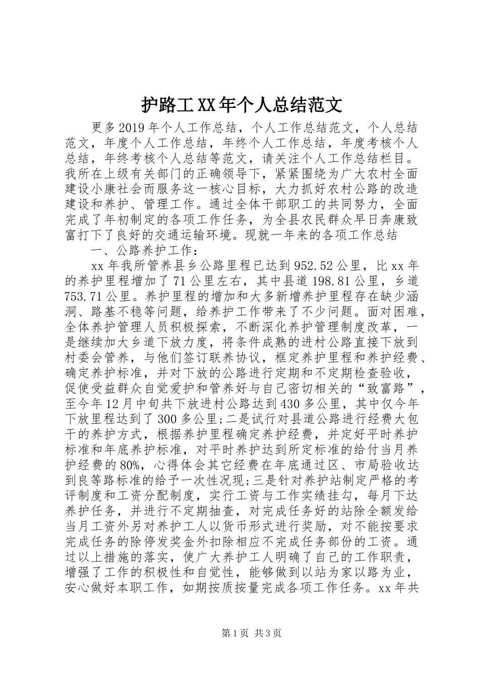 护路工XX年个人总结范文_第1页