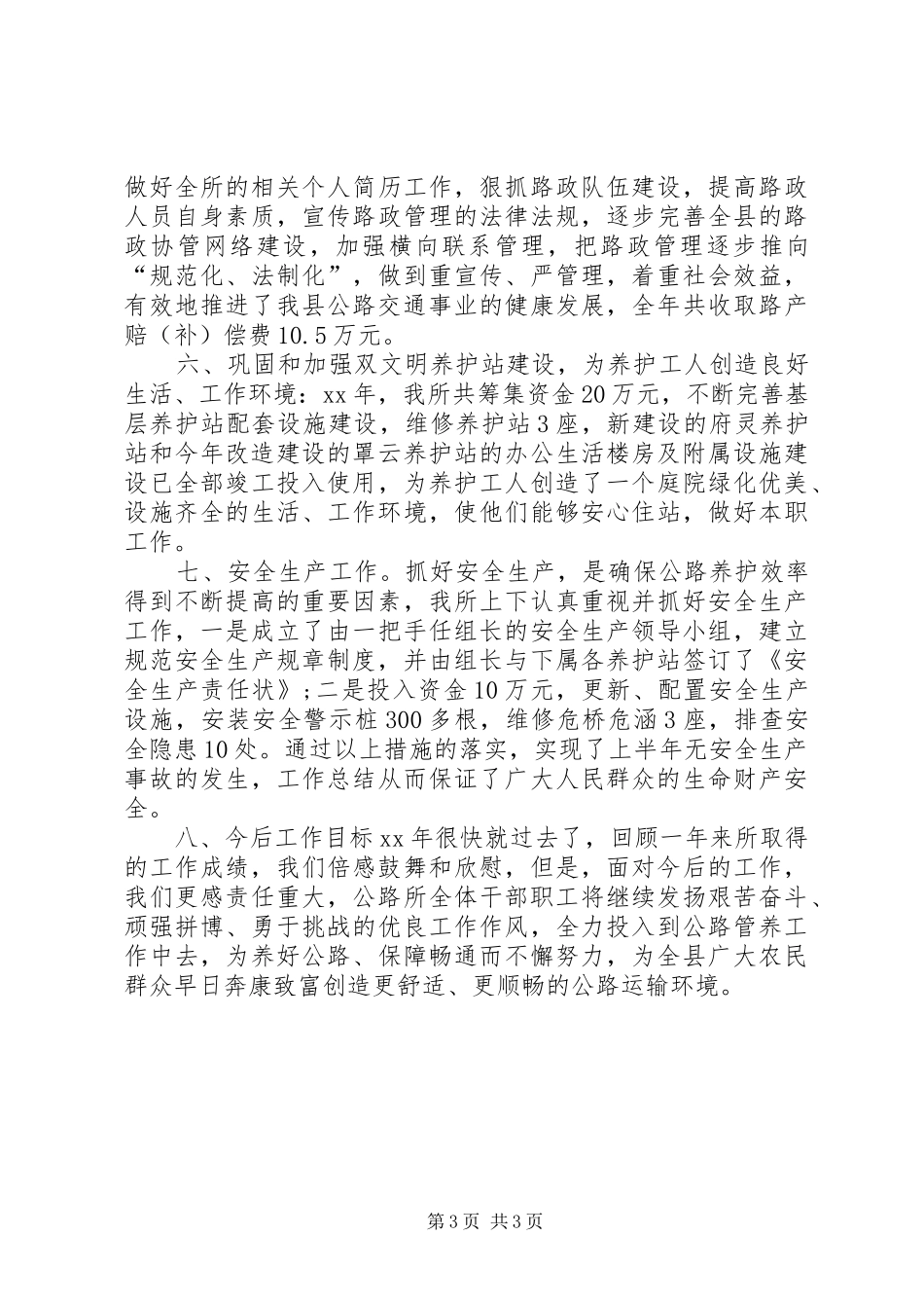 护路工XX年个人总结范文_第3页