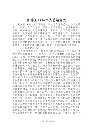 护路工XX年个人总结范文