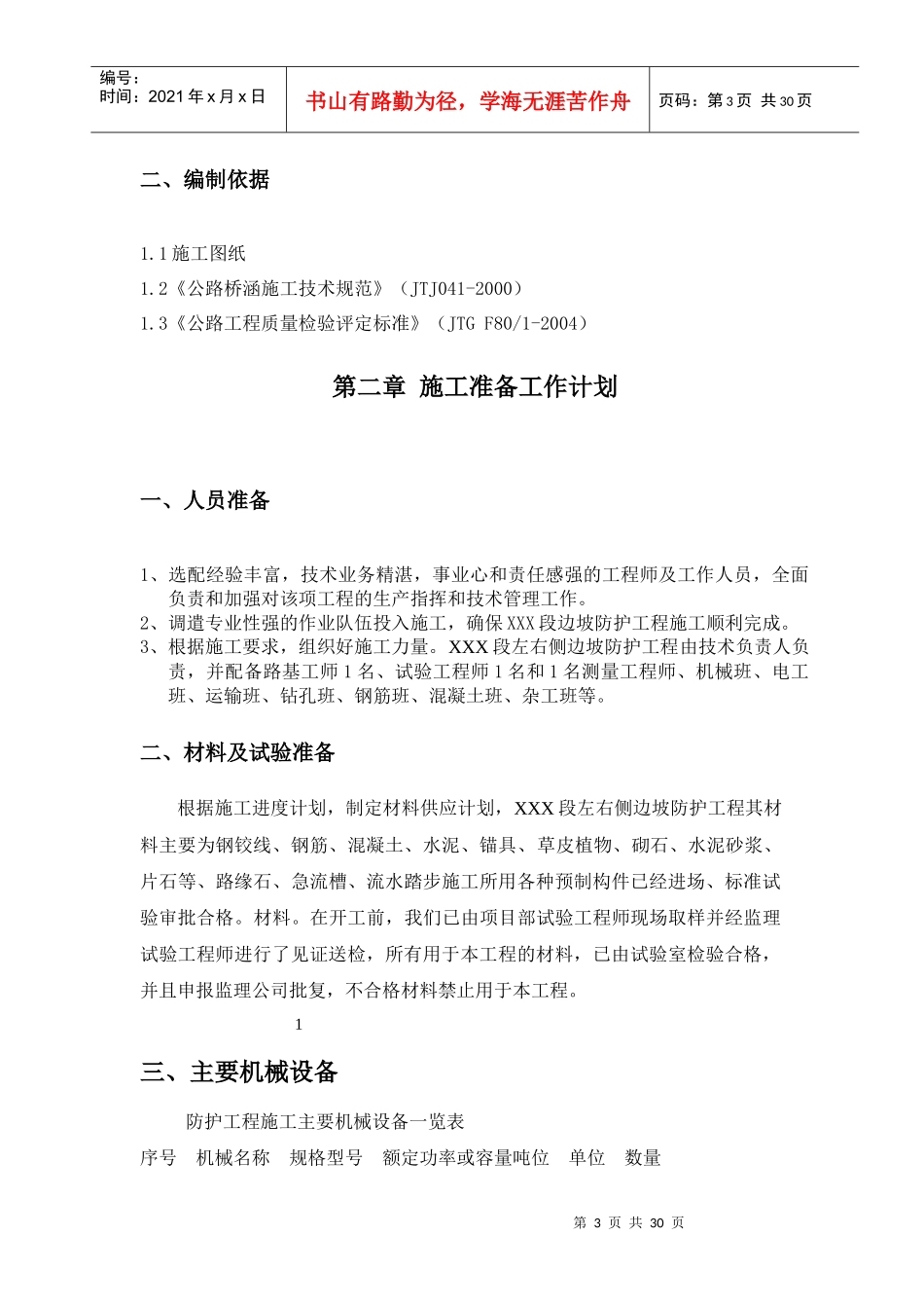 公路边坡防护工程施工方案_第3页