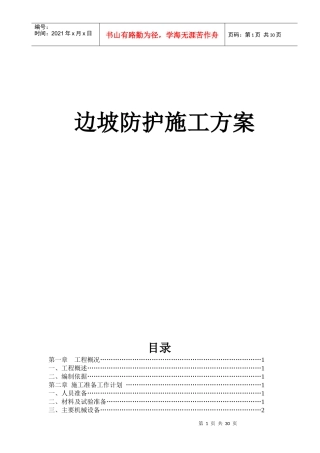 公路边坡防护工程施工方案