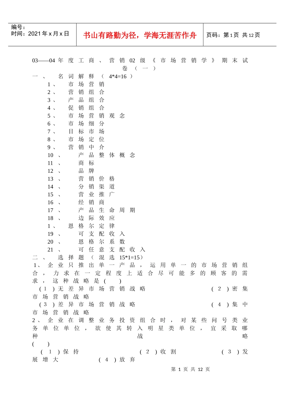《市场营销学》期末试卷题库_第1页
